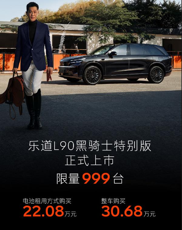 乐道L90黑骑士特别版 上市 999台限量_乐道L90黑骑士特别版 曜黑套装 21英寸轮圈_乐道l90