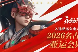 国风游戏《永劫无间》入选亚运会电竞项目，2026年名古屋见！图片