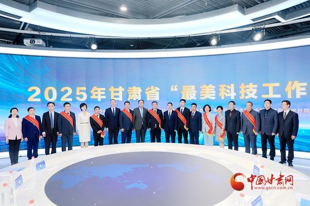 2025年甘肃省“最美科技工作者”发布