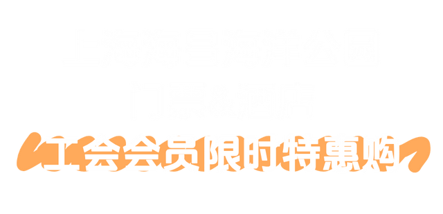 “鲸”喜价到！上海海昌海洋公园门票、酒店限时特惠！工会会员专享→