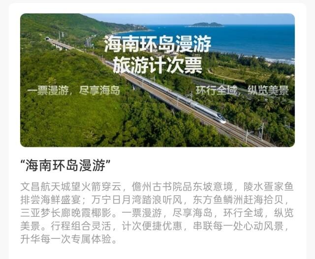 14元起！湘西美景、海南环岛旅游计次火车票上线