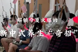 解锁今夏火爆的新中式养生“奇招”视频封面
