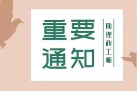 所有人，上海市助理政工师职称考试报名正在进行中！速戳了解详情→图片