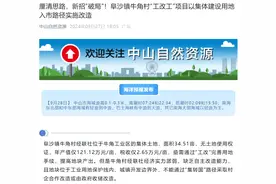 重磅！中山出台农村集体经营性建设用地入市新政图片