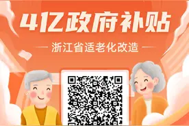 最高补贴2万元！浙江省适老化改造今起全面启动，申报名额先到先得图片