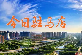 《今日驻马店》资讯第20期发布图片