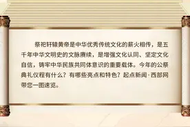 速览 | 乙巳(2025)年清明公祭轩辕黄帝典礼仪程图片