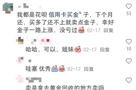 有人刷30万信用卡炒金，多银行出手禁止！图片