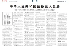 《中华人民共和国预备役人员法》解读图片