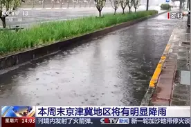 本周末继续降雨 京津冀“七下八上”期间为何多夜雨？图片