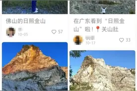 冲上热搜！属于广东人的“日照金山”？官方最新回应！图片