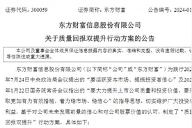 双提升，上市公司在行动丨东方财富发布“质量回报双提升”行动方案：10亿元“注销式回购”为A股“强本”图片