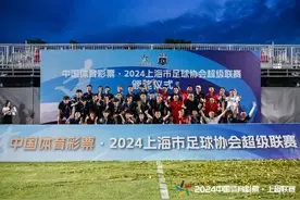2024全民健身日主题活动暨上海足协超级杯举行图片