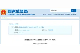 国家能源局通知：启用！图片
