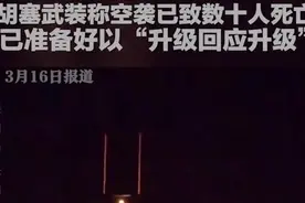 美在中东再燃战火，放狠话“仅仅是个开始”，胡塞武装称空袭已致数十人死亡图片