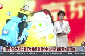 两平台称为部分骑手缴社保 新就业形态劳动者权益如何保障视频封面