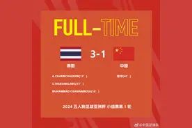 2024五人制亚洲杯中国1比3不敌泰国图片
