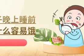 孩子睡前总喊“饿”？看看如何应对→图片