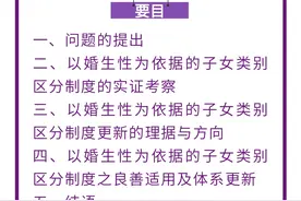 王康｜论婚生与非婚生子女类别区分制度之扬弃图片