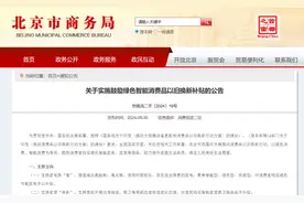在北京，购买26类商品时可享购新补贴、换旧补贴、金融支持三类优惠图片