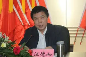 当过市长、市委书记，75岁汪德和主动交代问题图片