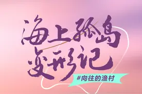 向往的渔村丨孤岛变身赶海胜地！ 海口这个渔村很有料→图片