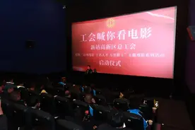 合肥新站高新区举办“工会喊你看电影”主题观影系列活动图片