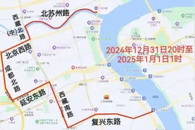 2025年元旦交通管制通告 上海这些道路区域限行图片