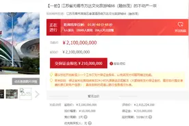无锡融创茂以21亿元被司法拍卖，目前无人报名图片