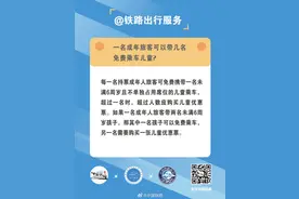 一名成年旅客可以带几名免费乘车儿童？图片