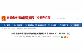 安徽省市场监督管理局食品安全抽检信息通告（2024年第11期）图片
