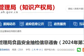 安徽省市场监督管理局食品安全抽检信息通告（2024年第11期）图片