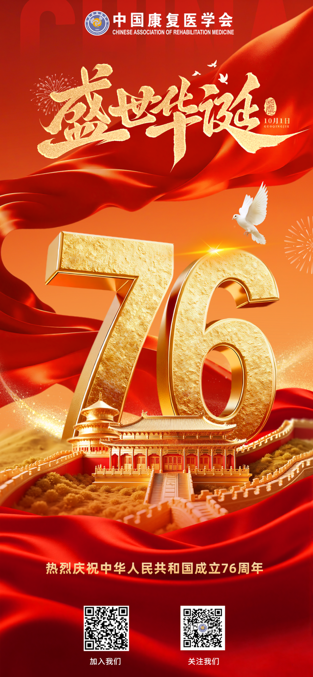 中国康复医学会恭祝广大会员及康复科技工作者双节快乐！