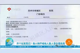 开玩笑犯法吗？判了：吓唬他人致人受伤需担责图片