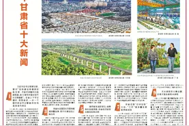 【甘快看】甘肃日报评出2024年甘肃省十大新闻图片