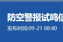 上海市民防办发布防空警报试鸣信息图片