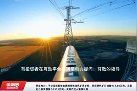 明星电力：子公司陕西省金盾拥有杨洼钒矿采矿权，已探明钒矿石储量973.80万吨，五氧化二钒资源量7.3315万吨，无资产注入重组计划视频封面