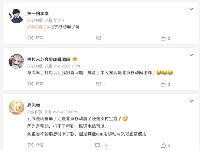北京移动网络今早疑似出现故障 网友反馈多个APP无法正常使用