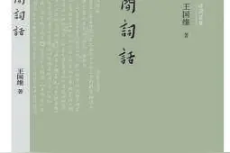 王国维人生三境界新论：“独上高楼，望尽天涯路”应为第三境图片
