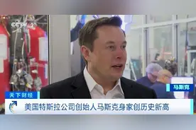 不到1个月，马斯克个人财富暴增超6000亿元！身家达2.52万亿元，创历史新高！特斯拉股价也涨了40%图片