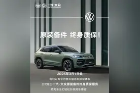 海量财经丨一汽大众原装备件终身质保 经销商称厂商很自信 车主：很好但吸引力有限……图片