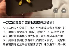 女子称托运行李时万元金手链“消失”：行李箱外观完好 密码是000图片