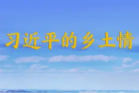 习近平的乡土情图片