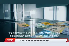 ST金一：收购开科唯识部分股权事项正推进视频封面