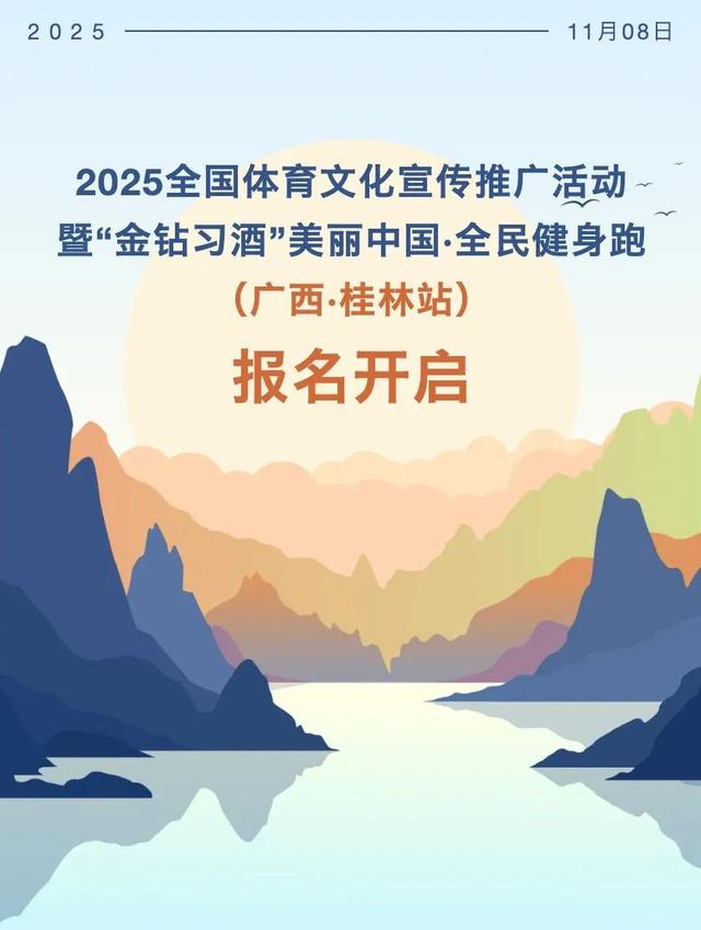 桂林站报名开启｜2025全国体育文化旅游宣传推广活动暨“金钻习酒”美丽中国·全民健身跑（广西·桂林站）