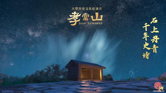 纪录片《孝堂山》丨央媒重磅聚焦 微博话题超千万 网友破防：“每个细节都充满智慧和匠心”