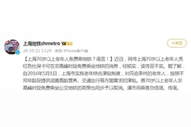 “上海70岁以上老年人免费乘地铁”？回应来了图片