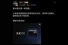 雷军官宣！小米自研手机芯片玄戒O1，将在5月下旬发布图片