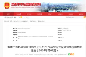 安徽省淮南市市场监督管理局关于公布2024年食品安全监督抽检信息的通告（2024年第67期）图片
