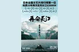 《再会长江》：日本导演竹内亮用“老友记”见证中国十年巨变图片